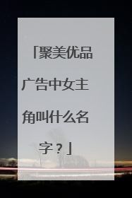 聚美优品广告中女主角叫什么名字?
