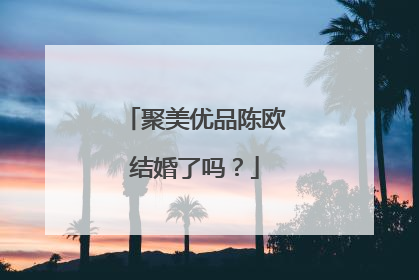 聚美优品陈欧结婚了吗？