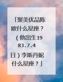 聚美优品陈欧什么星座?(他出生1983.7.4日)李斯丹妮什么星座?