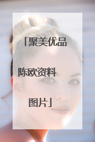 聚美优品陈欧资料 图片