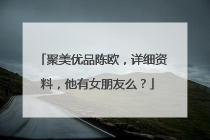 聚美优品陈欧，详细资料，他有女朋友么？