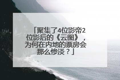 聚集了4位影帝2位影后的《云图》，为何在内地的票房会那么惨淡？