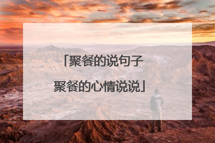 聚餐的说句子 聚餐的心情说说