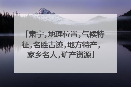 肃宁,地理位置,气候特征,名胜古迹,地方特产,家乡名人,矿产资源