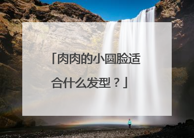 肉肉的小圆脸适合什么发型?