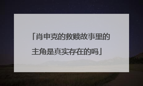 肖申克的救赎故事里的主角是真实存在的吗