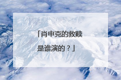 肖申克的救赎是谁演的？