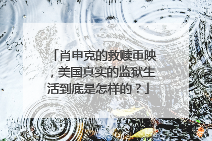 肖申克的救赎重映，美国真实的监狱生活到底是怎样的？