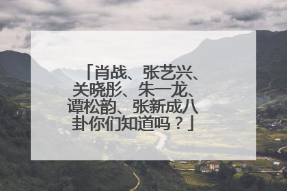 肖战、张艺兴、关晓彤、朱一龙、谭松韵、张新成八卦你们知道吗?