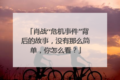 肖战“危机事件”背后的故事,没有那么简单,你怎么看?