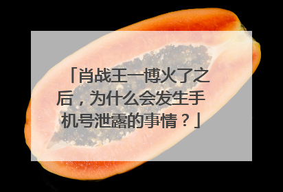 肖战王一博火了之后,为什么会发生手机号泄露的事情?