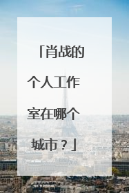 肖战的个人工作室在哪个城市?