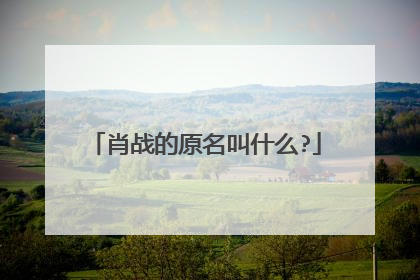 肖战的原名叫什么?