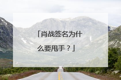 肖战签名为什么要甩手？