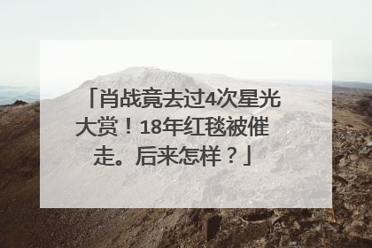 肖战竟去过4次星光大赏！18年红毯被催走。后来怎样？