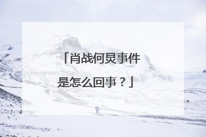 肖战何炅事件是怎么回事？