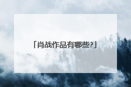 肖战作品有哪些?