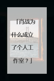 肖战为什么成立了个人工作室?