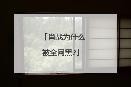 肖战为什么被全网黑?