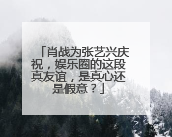 肖战为张艺兴庆祝,娱乐圈的这段真友谊,是真心还是假意?