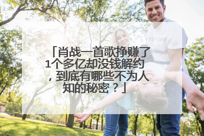 肖战一首歌挣赚了1个多亿却没钱解约，到底有哪些不为人知的秘密？