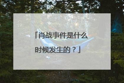 肖战事件是什么时候发生的?