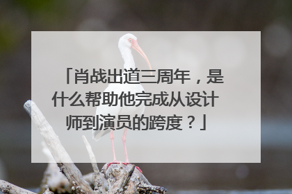 肖战出道三周年，是什么帮助他完成从设计师到演员的跨度？