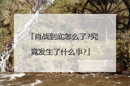 肖战到底怎么了?究竟发生了什么事?