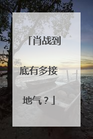 肖战到底有多接地气？