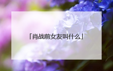 肖战前女友叫什么