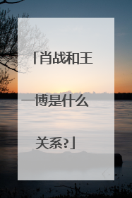 肖战和王一博是什么关系?