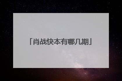 肖战快本有哪几期