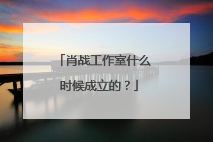 肖战工作室什么时候成立的？
