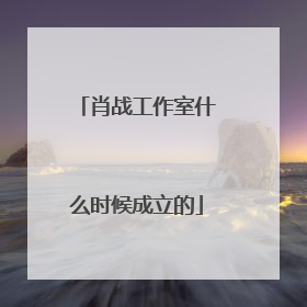 肖战工作室什么时候成立的