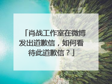 肖战工作室在微博发出道歉信,如何看待此道歉信?