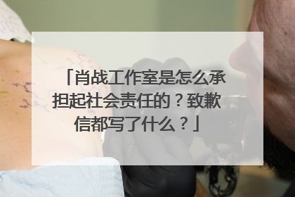 肖战工作室是怎么承担起社会责任的?致歉信都写了什么?