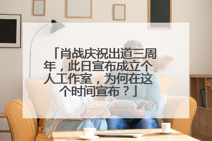 肖战庆祝出道三周年，此日宣布成立个人工作室，为何在这个时间宣布？