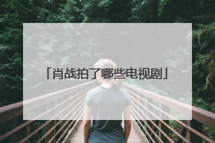 肖战拍了哪些电视剧