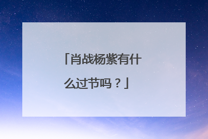 肖战杨紫有什么过节吗?