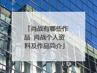 肖战有哪些作品 肖战个人资料及作品简介