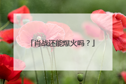 肖战还能爆火吗？