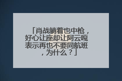 肖战躺着也中枪，好心让座却让阿云嘎表示再也不要同航班，为什么？