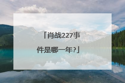 肖战227事件是哪一年?