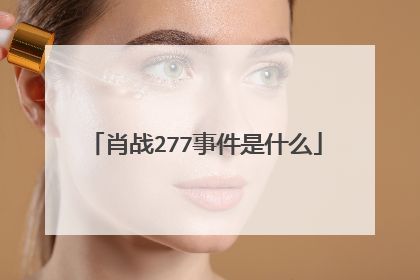 肖战277事件是什么