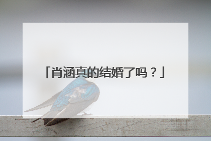 肖涵真的结婚了吗?