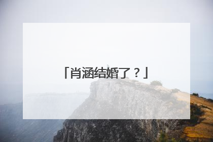 肖涵结婚了?