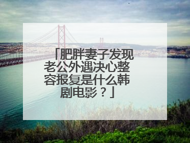 肥胖妻子发现老公外遇决心整容报复是什么韩剧电影？