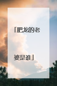 肥龙的老婆是谁