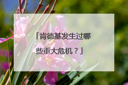 肯德基发生过哪些重大危机?