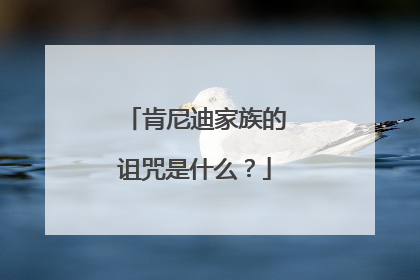 肯尼迪家族的诅咒是什么？